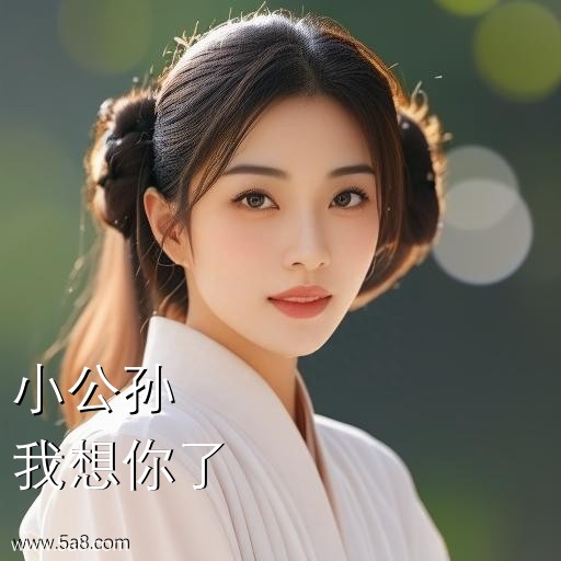 我想你了小公孙搞笑图片